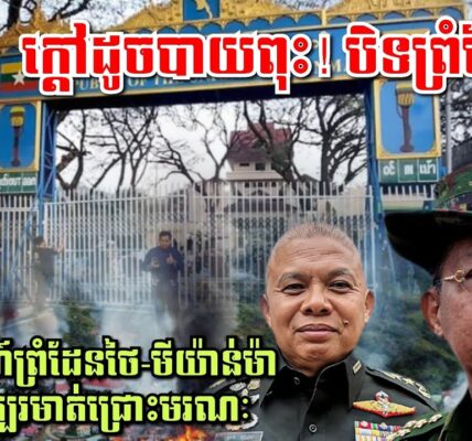 ថៃប្រកាសបិទព្រំដែនជាមួយមីយ៉ាន់ម៉ា ក្រោយប៉ះទង្គិចគ្នារបួសពលរដ្ឋថៃ៤នាក់