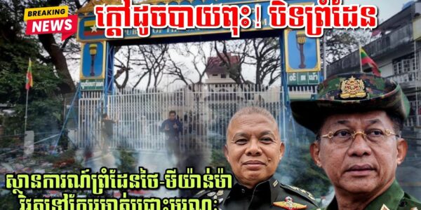 ថៃប្រកាសបិទព្រំដែនជាមួយមីយ៉ាន់ម៉ា ក្រោយប៉ះទង្គិចគ្នារបួសពលរដ្ឋថៃ៤នាក់