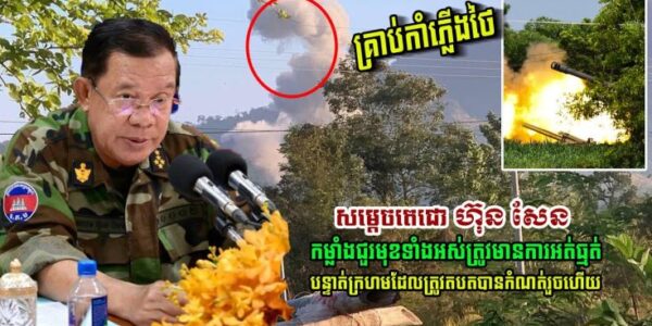 សម្តេចតេជោ ហ៊ុន សែន ឲ្យកម្លាំងជួរមុខទាំងអស់ត្រូវមានការអត់ធ្មត់ ខណៈបន្ទាត់ក្រហមបានកំណត់រួចហើយ