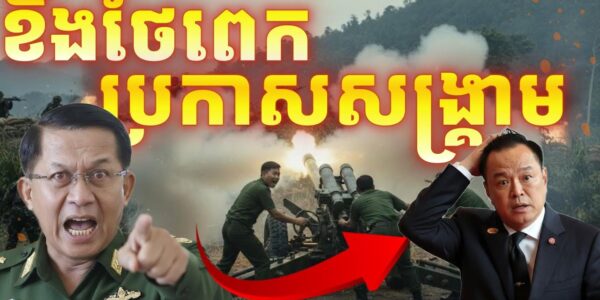 ខឹងថៃនៅពីក្រោយពួកផ្ដាច់ខ្លួនការ៉ែន ភូមាប្រកាសសង្គ្រាមពេញអង្គជាមួយប្រទេសថៃ វ៉ៃគ្មានរាប់មុខឡើយ