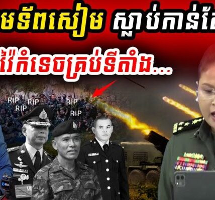 មេទ័ពសៀម ស្លា ប់កាន់តែ… កម្ពុជាវ៉ៃកំទេចបន្តបន្ទាប់ !!!ជ័យោកម្ពុជា !!!