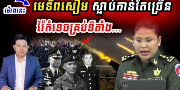 មេទ័ពសៀម ស្លា ប់កាន់តែ… កម្ពុជាវ៉ៃកំទេចបន្តបន្ទាប់ !!!ជ័យោកម្ពុជា !!!