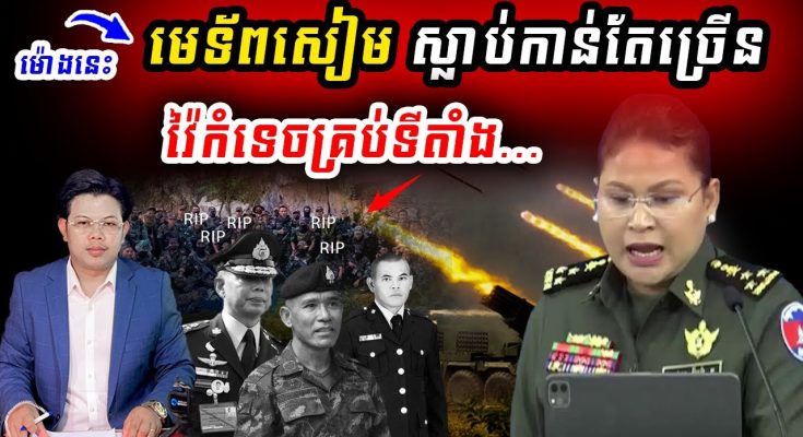 មេទ័ពសៀម ស្លា ប់កាន់តែ… កម្ពុជាវ៉ៃកំទេចបន្តបន្ទាប់ !!!ជ័យោកម្ពុជា !!!