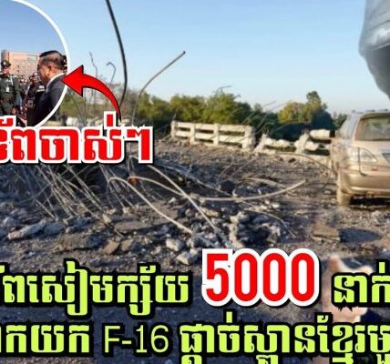 ទ័ពសៀមក្ស័យ5ពាន់នាក់! វាខឹងពេក យក F-26 ផ្តាច់ស្ពានខ្មែរមួយទៀត ស្ពានអូរជីកស្រីស្នំ