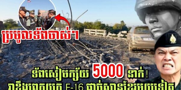 ទ័ពសៀមក្ស័យ5ពាន់នាក់! វាខឹងពេក យក F-26 ផ្តាច់ស្ពានខ្មែរមួយទៀត ស្ពានអូរជីកស្រីស្នំ