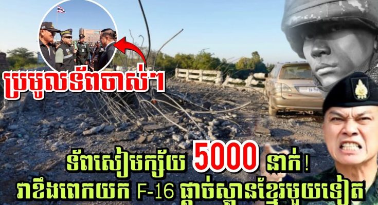 ទ័ពសៀមក្ស័យ5ពាន់នាក់! វាខឹងពេក យក F-26 ផ្តាច់ស្ពានខ្មែរមួយទៀត ស្ពានអូរជីកស្រីស្នំ