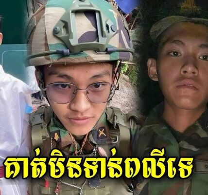 បងប្រុសរបស់វីរៈកងទ័ព ចេញមុខហើយប្អូនប្រុសរបស់គាត់មិន ពលី ទេ…
