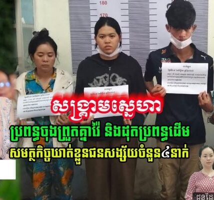 ករណីគ្រួសារប្រពន្ធចុង ចា.ក់សាំ.ងដុ.តប្រ.ពន្ធដើម បានចាប់ជ.នដៃដល់បានហើយ