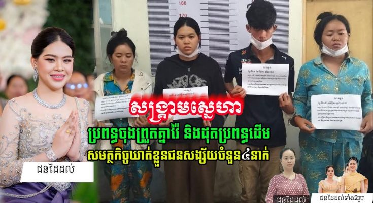 ករណីគ្រួសារប្រពន្ធចុង ចា.ក់សាំ.ងដុ.តប្រ.ពន្ធដើម បានចាប់ជ.នដៃដល់បានហើយ