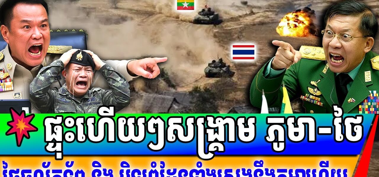 បន្ទាន់! យោធាថៃចាប់ផ្តើមបិទព្រំដែនជាមួយភូមាហើយ សង្គ្រាមភូមា ថៃជិតផ្ទុះហើយនៅពេលនេះ