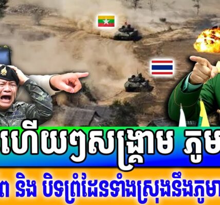 បន្ទាន់! យោធាថៃចាប់ផ្តើមបិទព្រំដែនជាមួយភូមាហើយ សង្គ្រាមភូមា ថៃជិតផ្ទុះហើយនៅពេលនេះ