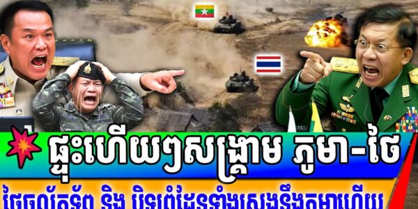 បន្ទាន់! យោធាថៃចាប់ផ្តើមបិទព្រំដែនជាមួយភូមាហើយ សង្គ្រាមភូមា ថៃជិតផ្ទុះហើយនៅពេលនេះ