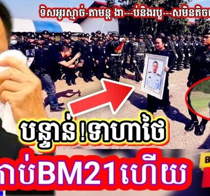 Update! ទាហាថៃត្រូវគ្រាប់BM21 ទិសអូរស្មាច់-តាមន្ត ព្រៃចាន់- ងា-ប់និងរបួសមិនតិចជាង១០នាក់…