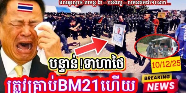 Update! ទាហាថៃត្រូវគ្រាប់BM21 ទិសអូរស្មាច់-តាមន្ត ព្រៃចាន់- ងា-ប់និងរបួសមិនតិចជាង១០នាក់…