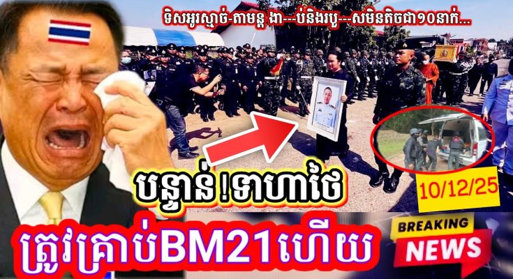 Update! ទាហាថៃត្រូវគ្រាប់BM21 ទិសអូរស្មាច់-តាមន្ត ព្រៃចាន់- ងា-ប់និងរបួសមិនតិចជាង១០នាក់…