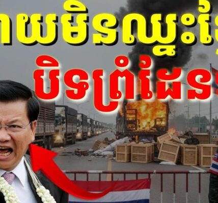 ស្ដេចថៃលេងយុទ្ធសាស្ត្រចាញ់ខ្មែរទៅខឹងឡាវ ហើយសម្រេចចិត្តបិទព្រំដែនឡាវបន្ថែមទៀត ហួសចិត្ត…!