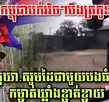 ព្រឺក្បាល! ទង់ជាតិកម្ពុជាបក់រវិចៗបឹងត្រកួន,ដ្រូនអត្តឃា.តរួមដៃជាមួយបងធំBM-21 កម្ចាត់ឃ្លាំងខ្ចាត់ខ្ចាយ