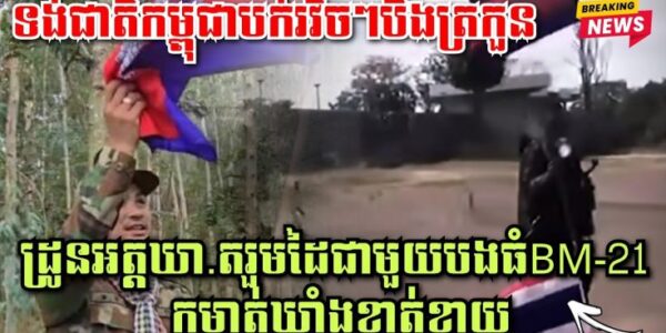 ព្រឺក្បាល! ទង់ជាតិកម្ពុជាបក់រវិចៗបឹងត្រកួន,ដ្រូនអត្តឃា.តរួមដៃជាមួយបងធំBM-21 កម្ចាត់ឃ្លាំងខ្ចាត់ខ្ចាយ