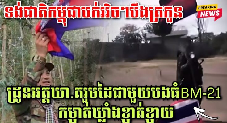 ព្រឺក្បាល! ទង់ជាតិកម្ពុជាបក់រវិចៗបឹងត្រកួន,ដ្រូនអត្តឃា.តរួមដៃជាមួយបងធំBM-21 កម្ចាត់ឃ្លាំងខ្ចាត់ខ្ចាយ