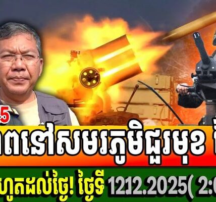ស្ថានភាពនៅសមរភូមិជួរមុខ ថ្ងៃនេះ៖ ចាប់ពីយប់រហូតដល់ពេលនេះ ថ្ងៃទី ១២​ ១២ ២០២៥