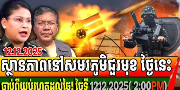 ស្ថានភាពនៅសមរភូមិជួរមុខ ថ្ងៃនេះ៖ ចាប់ពីយប់រហូតដល់ពេលនេះ ថ្ងៃទី ១២​ ១២ ២០២៥