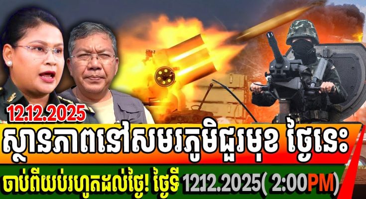 ស្ថានភាពនៅសមរភូមិជួរមុខ ថ្ងៃនេះ៖ ចាប់ពីយប់រហូតដល់ពេលនេះ ថ្ងៃទី ១២​ ១២ ២០២៥