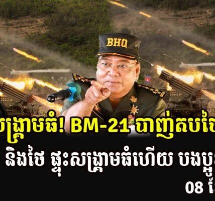 ផ្ទុះសង្គ្រាមធំ! BM-21 បាញ់តបថៃវិញ ភ្លាមៗ កម្ពុជា និងថៃ ផ្ទុះសង្រ្គាមធំហើយ បងប្អូន