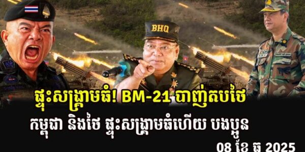 ផ្ទុះសង្គ្រាមធំ! BM-21 បាញ់តបថៃវិញ ភ្លាមៗ កម្ពុជា និងថៃ ផ្ទុះសង្រ្គាមធំហើយ បងប្អូន