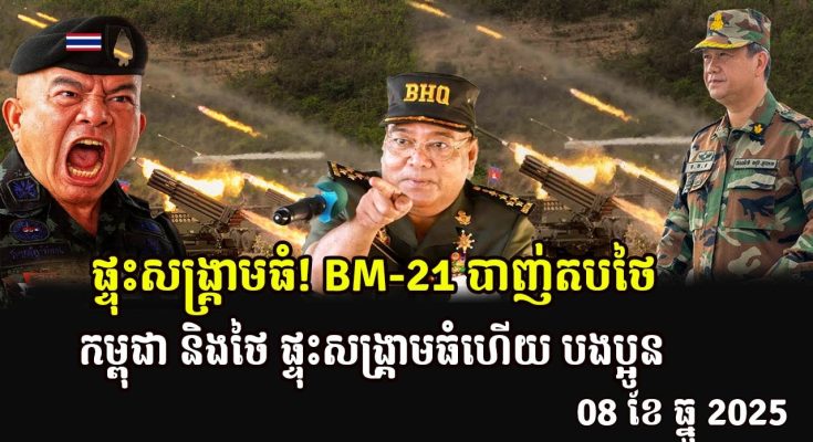 ផ្ទុះសង្គ្រាមធំ! BM-21 បាញ់តបថៃវិញ ភ្លាមៗ កម្ពុជា និងថៃ ផ្ទុះសង្រ្គាមធំហើយ បងប្អូន