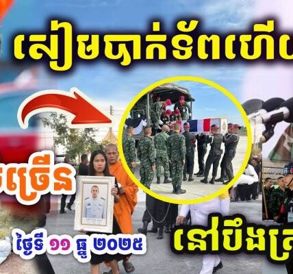 សៀមបាក់ទ័ពហើយ BM-21 ដាក់ខ្លាំងៗ បឹងត្រគួនសៀមរាបដល់ដី..ទ័ពខ្មែរខ្លាំង