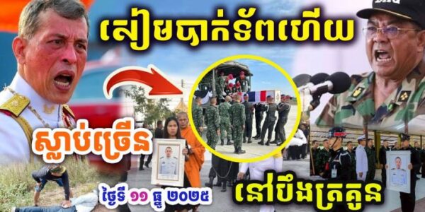 សៀមបាក់ទ័ពហើយ BM-21 ដាក់ខ្លាំងៗ បឹងត្រគួនសៀមរាបដល់ដី..ទ័ពខ្មែរខ្លាំង