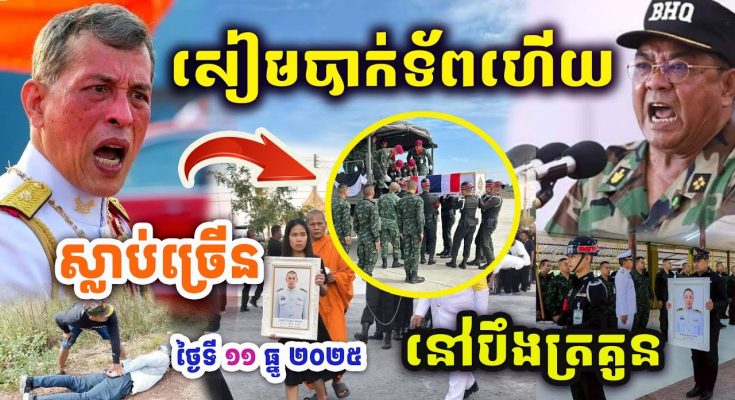 សៀមបាក់ទ័ពហើយ BM-21 ដាក់ខ្លាំងៗ បឹងត្រគួនសៀមរាបដល់ដី..ទ័ពខ្មែរខ្លាំង