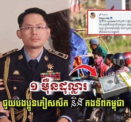 លោកជំទាវ ហាក់ ដាណា និងស្វាមី បានត្រៀមថវិកា ១ម៉ឺនដុល្លារ សម្រាប់ជួយបងប្អូនភៀសសឹក និងកងទ័ពកម្ពុជា