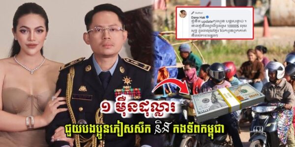 លោកជំទាវ ហាក់ ដាណា និងស្វាមី បានត្រៀមថវិកា ១ម៉ឺនដុល្លារ សម្រាប់ជួយបងប្អូនភៀសសឹក និងកងទ័ពកម្ពុជា