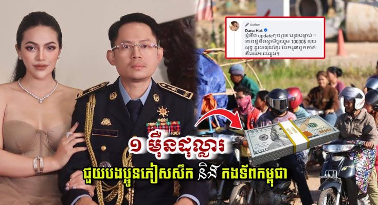 លោកជំទាវ ហាក់ ដាណា និងស្វាមី បានត្រៀមថវិកា ១ម៉ឺនដុល្លារ សម្រាប់ជួយបងប្អូនភៀសសឹក និងកងទ័ពកម្ពុជា
