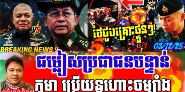បន្ទាន់!មីយ៉ាន់ម៉ាប្រើយន្តហោះចម្បាំង/ថៃជម្លៀសប្រជាជនបិតសាលារៀននឹងច្រកព្រំដែន តែមិនហ៊ានតដៃភូមា?