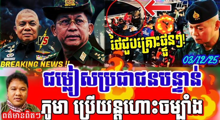 បន្ទាន់!មីយ៉ាន់ម៉ាប្រើយន្តហោះចម្បាំង/ថៃជម្លៀសប្រជាជនបិតសាលារៀននឹងច្រកព្រំដែន តែមិនហ៊ានតដៃភូមា?