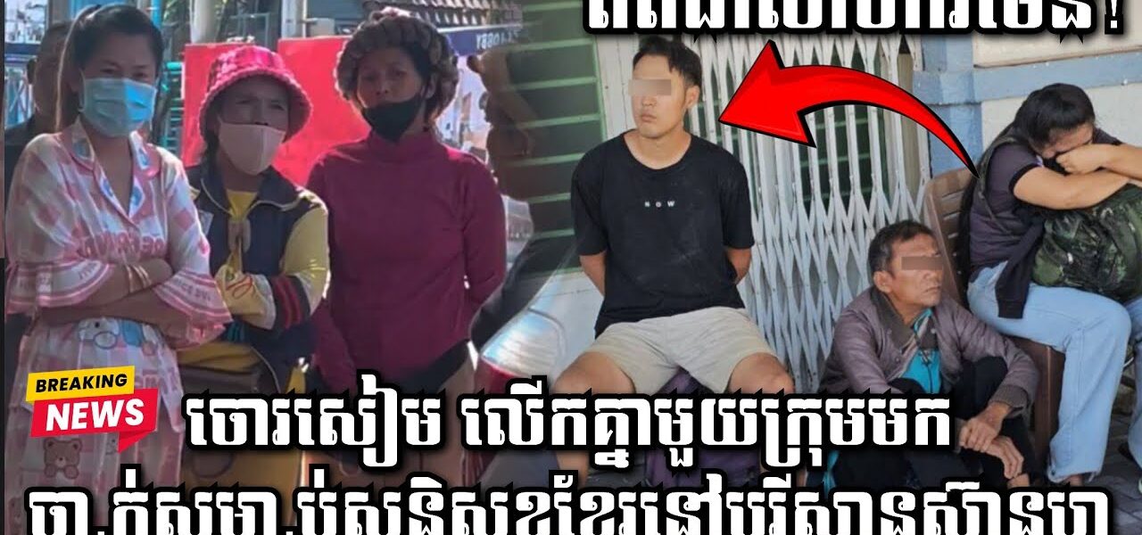 ចោរសៀម លើកគ្នាមួយក្រុមមកចា.ក់ស.ម្លា.ប់សន្តិសុខខ្មែរនៅបុរីសានស៊ានហូ ចាប់បានហើយ៨នាក់