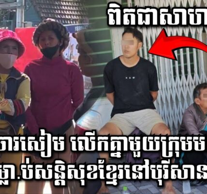 ចោរសៀម លើកគ្នាមួយក្រុមមកចា.ក់ស.ម្លា.ប់សន្តិសុខខ្មែរនៅបុរីសានស៊ានហូ ចាប់បានហើយ៨នាក់