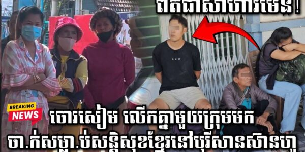 ចោរសៀម លើកគ្នាមួយក្រុមមកចា.ក់ស.ម្លា.ប់សន្តិសុខខ្មែរនៅបុរីសានស៊ានហូ ចាប់បានហើយ៨នាក់