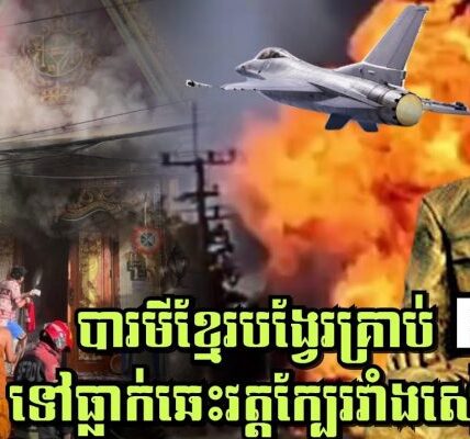 បារមីខ្មែរបង្វែរគ្រាប់F-16 ទៅធ្លាក់ឆេះវត្តក្បែរវាំងសៀមខ្ទិច! ក្រឡាប់ឡានផ្ទុះឆេះហ្គាស40ធុង
