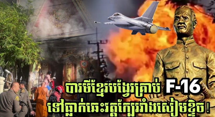 បារមីខ្មែរបង្វែរគ្រាប់F-16 ទៅធ្លាក់ឆេះវត្តក្បែរវាំងសៀមខ្ទិច! ក្រឡាប់ឡានផ្ទុះឆេះហ្គាស40ធុង