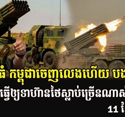 បងធំ កម្ពុជាចេញលេងហើយ បងប្អូន BM-21 ធ្វើឲ្យទាហ៊ានថៃស្លាប់ច្រើនណាស់