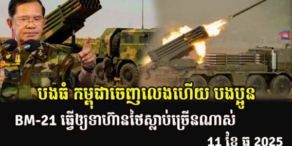 បងធំ កម្ពុជាចេញលេងហើយ បងប្អូន BM-21 ធ្វើឲ្យទាហ៊ានថៃស្លាប់ច្រើនណាស់