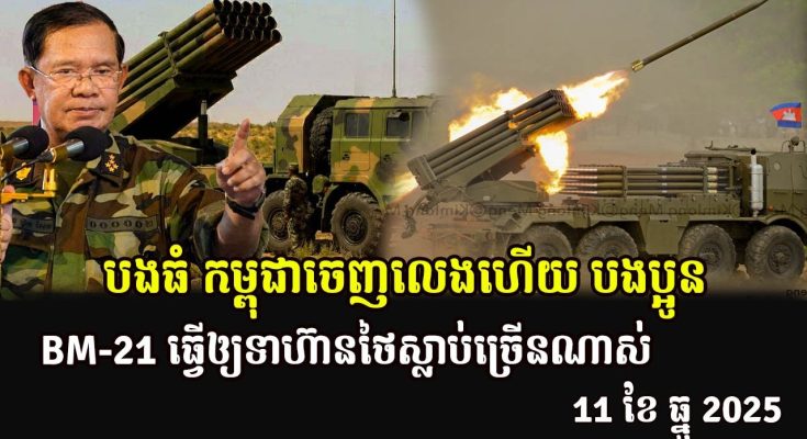 បងធំ កម្ពុជាចេញលេងហើយ បងប្អូន BM-21 ធ្វើឲ្យទាហ៊ានថៃស្លាប់ច្រើនណាស់