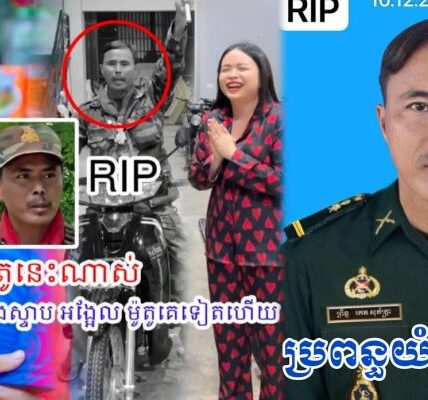 យំតាមហើយ! ម្ចាស់ប្រេន Miss រំឭកសម្តីទាំងទឹកភ្នែក វីរកងទ័ព កេត សុភក្រ្តា ចំណែកភរិយាយំស្ទើរគាំង