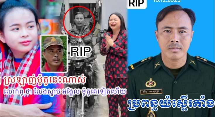 យំតាមហើយ! ម្ចាស់ប្រេន Miss រំឭកសម្តីទាំងទឹកភ្នែក វីរកងទ័ព កេត សុភក្រ្តា ចំណែកភរិយាយំស្ទើរគាំង