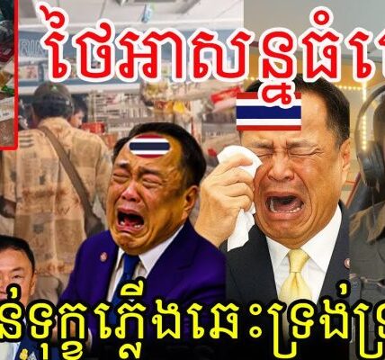 សៀមអាសន្នធំហើយ.!ទុក្ខជាន់ទុក្ខភ្លើងឆេះទ្រង់ទ្រាយធំ