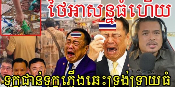 សៀមអាសន្នធំហើយ.!ទុក្ខជាន់ទុក្ខភ្លើងឆេះទ្រង់ទ្រាយធំ