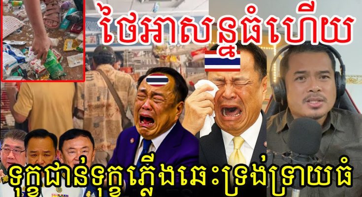 សៀមអាសន្នធំហើយ.!ទុក្ខជាន់ទុក្ខភ្លើងឆេះទ្រង់ទ្រាយធំ